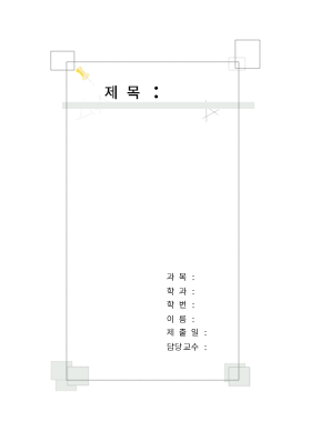 레포트표지(엽서) 레포트표지(엽서)